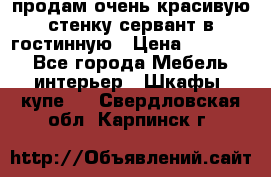 продам очень красивую стенку-сервант в гостинную › Цена ­ 10 000 - Все города Мебель, интерьер » Шкафы, купе   . Свердловская обл.,Карпинск г.